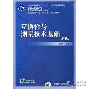 互换性与测量技术基础（第4版）/普通高等教育“十一五”国家级规划教材·普通高等教育“十二五”规划教材