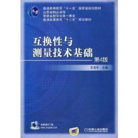 互换性与测量技术基础（第4版）/普通高等教育“十一五”国家级规划教材·普通高等教育“十二五”规划教材