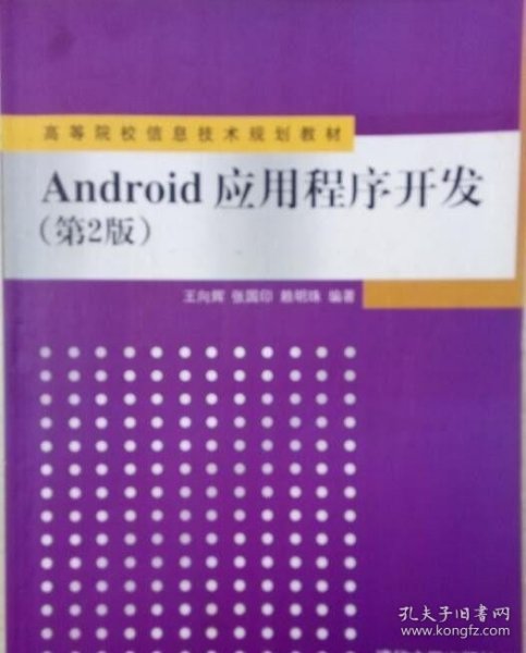 Android应用程序开发（第2版）/高等院校信息技术规划教材