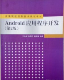 Android应用程序开发（第2版）/高等院校信息技术规划教材