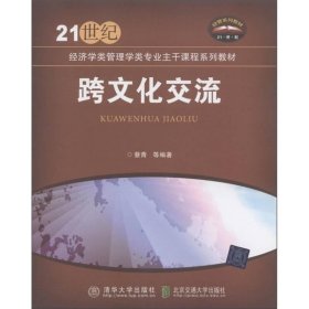 跨文化交流/21世纪经济学类管理学类专业主干课程系列教材·经管系列教材