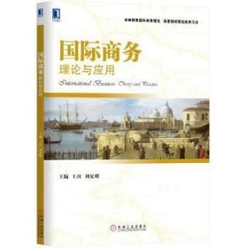 国际商务:理论及应用 王珏 刘夏明 机械工业出版社