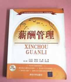 薪酬管理 王少東 清華大學(xué)出版社 9787302208624