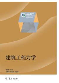 建筑工程力学/“十二五”职业教育国家规划教材