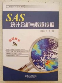 SAS统计分析与数据挖掘 谢龙汉 电子工业 9787121148880