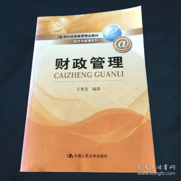 财政管理/21世纪远程教育精品教材·经济与管理系列