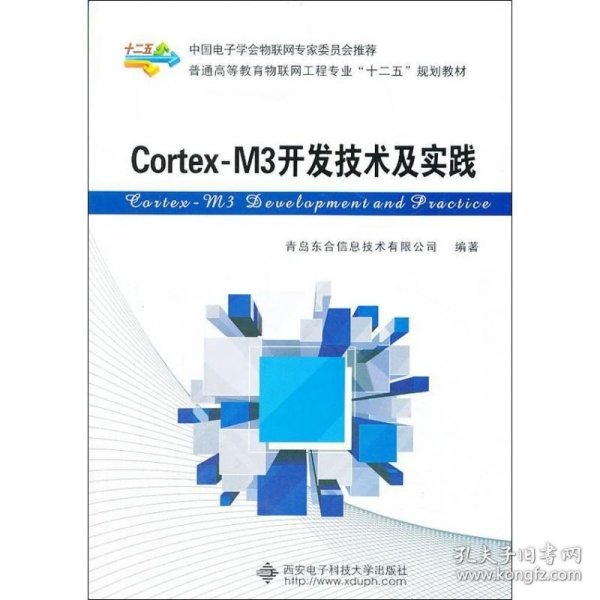 Cortex-M3开发技术及实践/普通高等教育物联网工程专业“十二五”规划教材