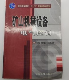 礦山機(jī)械設(shè)備電氣控制9787502030841 梁南丁 王紅儉