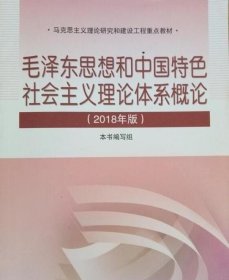 毛泽东思想和中国特色社会主义理论体系概论 2018年9787040494815
