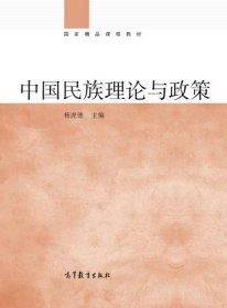 国家精品课程教材：中国民族理论十讲