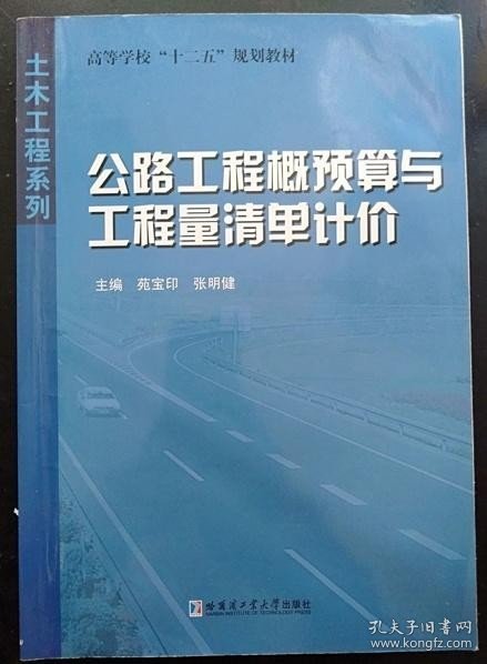 高等学校十二五规划教材·土木工程系列：公路工程概预算与工程量清单计价