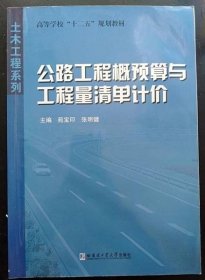 高等学校十二五规划教材·土木工程系列：公路工程概预算与工程量清单计价