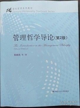 管理哲学导论（第2版）/21世纪哲学系列教材）