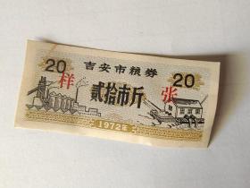 稀少品种，1972年，吉安市粮卷样票一张