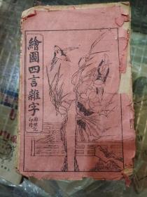 陶明记印行板，绘图四言杂志一本全