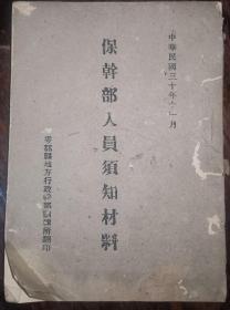 稀少抗战题材，民国三十年，于都县地方行政干部训练所印，保干部人员须知材料