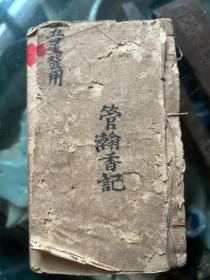 清代手写算命批八字秘籍，五星发用，五星命学推算八字吉凶，一十八篇断法，