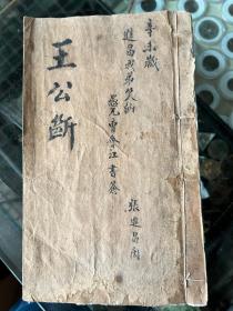 清代地理名师张近昌书阳宅袖珍王公断，八宅赋，神机天星地曜，唐行和尚定阴阳宅秘诀，八宅总论，七星吉凶返照论，王公阳宅总论、