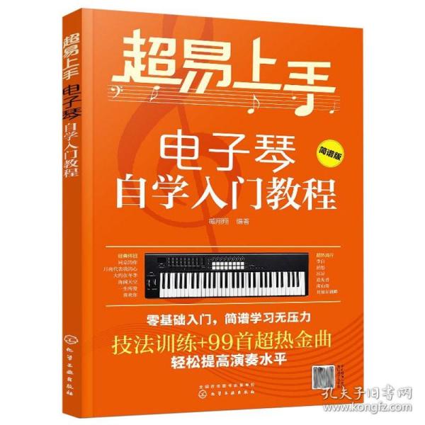 易上手电子琴自学入门教程 电子琴教程 儿童初学琴谱书 简谱流行歌曲 曲谱乐谱 成人初学者入门 电子琴演奏技法书籍