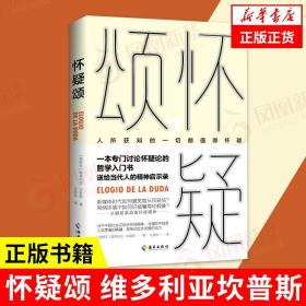 怀疑颂   维多利亚坎普斯 哲学书籍 外国哲学 海南出版社  正版书籍