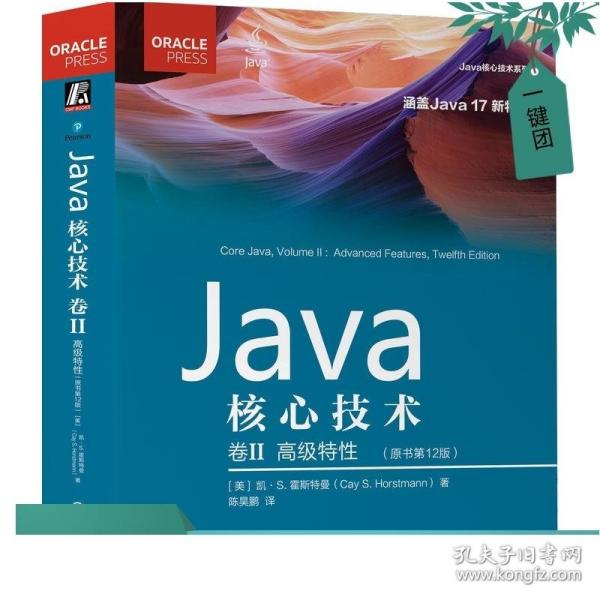 Java核心技术 卷II:高级特性（原书第12版）