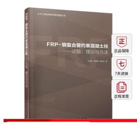 FRP-钢复合管约束混凝土柱——试验、理论与方法