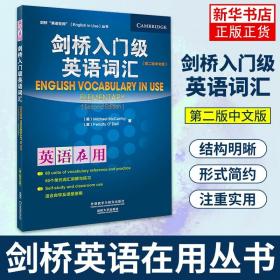 剑桥“英语在用”（English in Use）丛书：入门级英语词汇（第2版）（中文版）