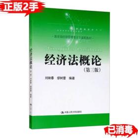 二手正版经济法概论第三3版/ 刘映春 缪树蕾著 中国人民大学出版社 9787300285849