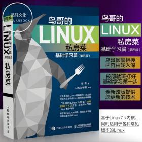 鸟哥的Linux私房菜 基础学习篇 第四版