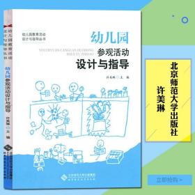 幼儿园参观活动设计与指导 许美琳幼儿园教育活动设计与指导丛书  北京师范大学出版社  教育理/教师用书 幼儿园/学前教育