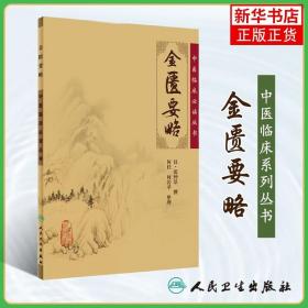 金匮要略 人民卫生出版社 中医 中医临床 金匮要略 中医临床丛书医药卫生 正版书籍