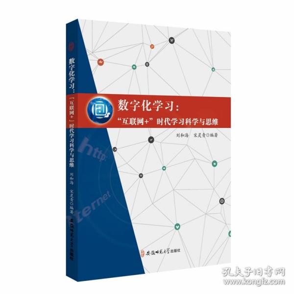 数字化学习：“互联网+”时代学习科学与思维