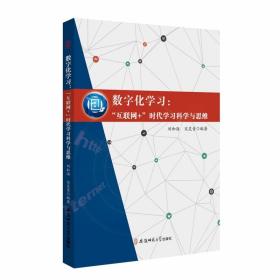 数字化学习：“互联网+”时代学习科学与思维