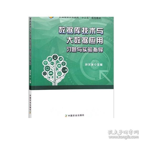 数据库技术与大数据应用习题与实验指导/全国高等农林院校“十三五”规划教材