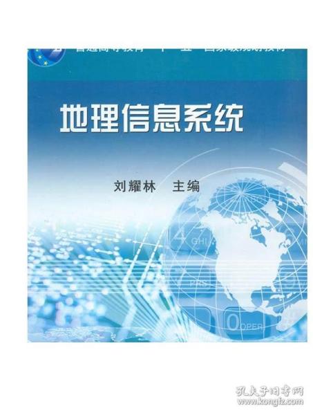 地理信息系统/普通高等教育“十一五”国家级规划教材