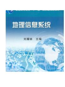 地理信息系统/普通高等教育“十一五”国家级规划教材