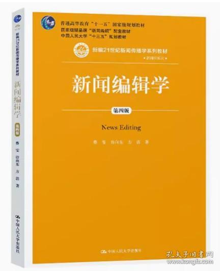 新闻编辑学(第4版)蔡雯新编21世纪新闻传播学系列教材;普通高等教育十一五国家级规划教材 