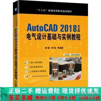 AutoCAD2018中文版电气设计基础与实例教程