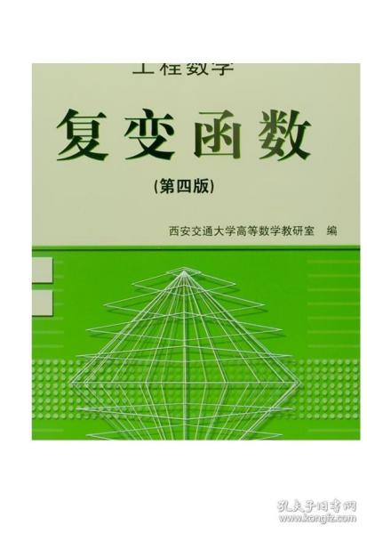 工程数学:复变函数(第四版)