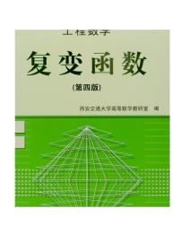 工程数学:复变函数(第四版)