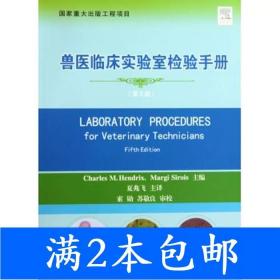 兽医临床实验室检验手册（第5版）