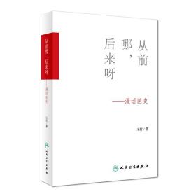 正版现货 从前哪 后来呀----漫画医史 王哲著 人民卫生出版社