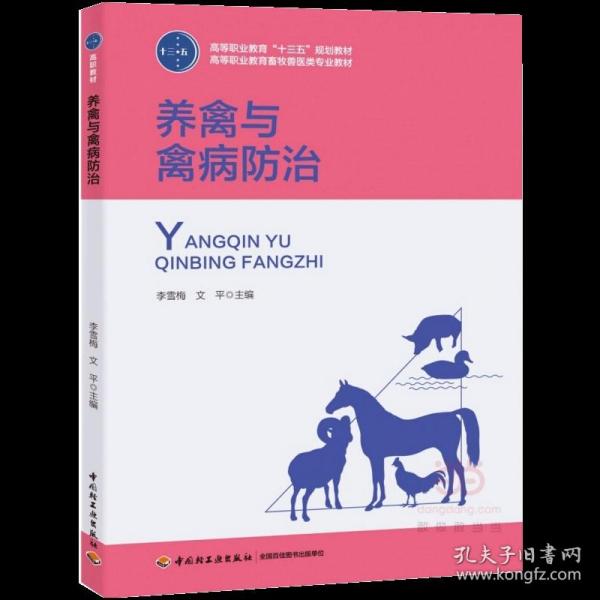 养禽与禽病防治（高等职业教育“十三五”规划教材、高等职业教育畜牧兽医类专业教材）