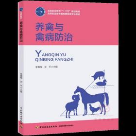 养禽与禽病防治（高等职业教育“十三五”规划教材、高等职业教育畜牧兽医类专业教材）