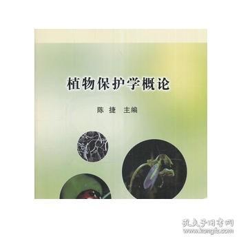 植物保护学概论/全国高等农林院校“十二五”规划教材