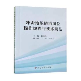 冲击地压防治岗位操作规程与技术规范