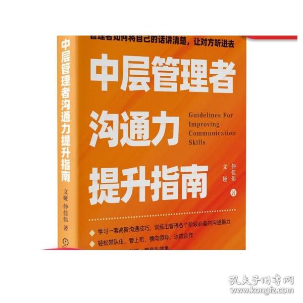 正版 中层管理者沟通力提升指南 文娅 方法 学习权力分配 资源积累 人脉整合 核心理念 框架 场景应用