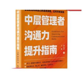 正版 中层管理者沟通力提升指南 文娅 方法 学习权力分配 资源积累 人脉整合 核心理念 框架 场景应用