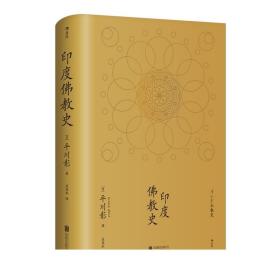 印度佛教史精装本 平川彰 中国藏密正念禅修宽心舍得文化 宗教学哲学文学历史社科经典书籍入门普及读物 正版现货