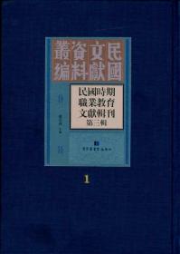 民国时期职业教育文献辑刊：第三辑（全三十册）国家图书馆出版社